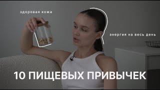 10 ПИЩЕВЫХ ПРИВЫЧЕК | здоровая кожа · энергия