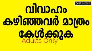 വിവാഹം കഴിഞ്ഞവർ മാത്രം കേൾക്കുക | QAF MEDIA