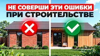 Как выбрать материалы для строительства ДОМА в 2025? ТОП ошибок, о которых вы сильно пожалеете