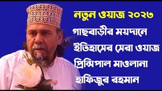 গাছবাড়ীর ময়দানে ইতিহাসের সেরা ওয়াজ প্রিন্সিপাল মাওলানা হাফিজুর রহমান | New waz hafizur rahman