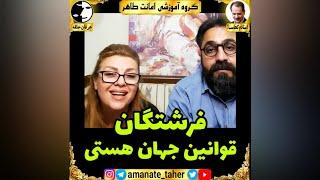 فرشتگان قوانین جهان هستی/عرفان حلقه/محمدعلی طاهری/امانت طاهر/استادم کجاست