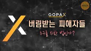 버림받는 고팍스 피해자들 | 셀시우스  FTX 피해자들은 희망적