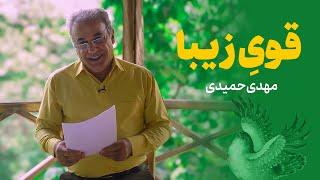 قوی زیبا | دکتر مهدی حمیدی