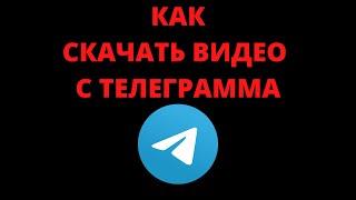 Как скачать видео с телеграмма