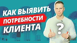 Как Выявить Потребности Клиента В продажах? Как понять чего хочет клиент?