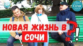 Переезд в Сочи отзывы переехавших в Сочи на пмж работа в Сочи медицина в Сочи  Просочились