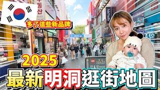 韓國自由行必看! 明洞就該這樣逛!!2025 原來多了這些新東西!? 明洞最新完整逛街地圖!