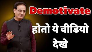 Demotivate होतो ये वीडियो देखे || dr vikas divyakirti best hindi motivational speech 2024