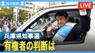 【アーカイブ】兵庫県知事選　斎藤元彦氏再選確実　斎藤氏の選挙事務所から