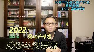 房地产开发的成功要素: 如何在澳洲地产开发里面赚钱？2022年还有机会吗？听澳洲会计师分享，房产小白也能懂。