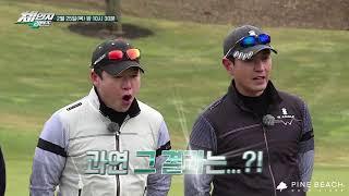 SBS Golf '체인지 리턴즈' @파인비치골프링크스 Pine Beach Golf Links​ 예고편 #3