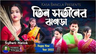 তিন সতীনের ঝগড়া || Short Film || Kasa Bangla || Sylheti Natok || Ajar Uddin || EP 53