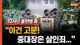 [단독인터뷰] 12사단 훈련병 부모 "그날 땡볕 아래 훈련 마쳤다..얼차려 후 기절까지.. 이건 고문이다...중대장은, 사실상 살인죄라 생각..상해치사 적용해야"