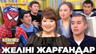 ЖЕЛІНІ ЖАРҒАНДАР / KOREMIZ