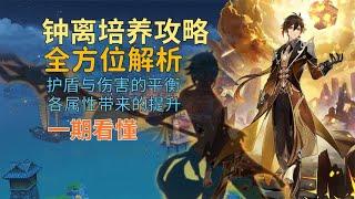 原神：一期看懂角色机制，钟离培养攻略全方位解析