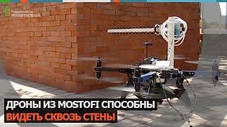 Дроны из Mostofi способны видеть сквозь стены (Robotics.ua)