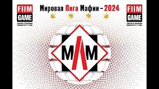 МИРОВАЯ ЛИГА МАФИИ 2024, ВОСТОЧНАЯ ЕВРОПА - БЕЛГРАД, СЕРИЯ 4