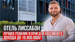 АК Лиссабон купить апартаменты в Сочи