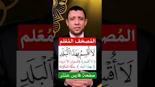 تعلم القلقلة والإدغام مع سورة (البلد)