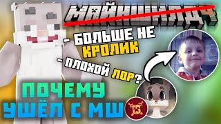 ПОЧЕМУ КРОЛИК МУН УШЁЛ С МШ? - ЧТО БУДЕТ ДЕЛАТЬ ДАЛЬШЕ? Нарезки Кролика Муна | НЕ Майншилд 4