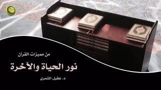 القرآن نور الحياة و الآخرة