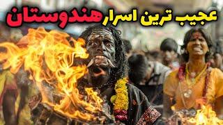 هندوستان سرزمین عجایب و اسراری که هنوز پاسخی برای آنها وجود ندارد!