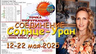Кармическое соединение Солнце-Уран: точка бифуркации 12-22.05.2025