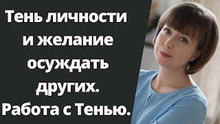 Тень и осуждение других людей. Как перестать осуждать. Архетип Тени. Теневая сторона личности.