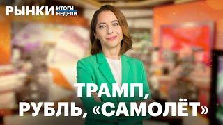 Прогноз по рублю, рост в ОФЗ, обвал «Самолета», рынок после победы Трампа. Ралли в золоте — всё?