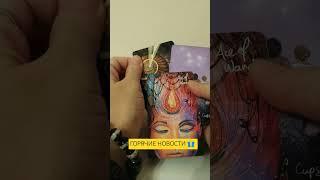 ГОРЯЧИЕ НОВОСТИ  HOT NEWS #таро #расклад #tarot #spread #shorts #news