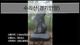 명산100+ 수리산 태을봉(경기안양) ㅣ등산코스 ㅣ 최단코스 ㅣ 3코스