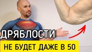 Дряблость рук уйдёт даже в 50 ЛЕТ!