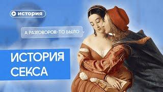 История секса: Древний Рим, Средневековье, СССР и другие эпохи