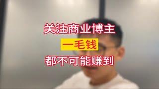 关注商业博主一毛钱都不可能赚到