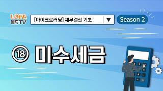 [마이크로러닝] 재무결산 기초 - (18) 미수세금