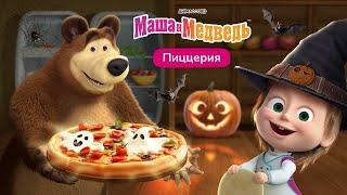 Маша и Медведь: Пиццерия