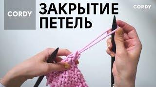 ЗАКРЫТИЕ ПЕТЕЛЬ чтобы закончить изделие. Уроки вязание на спицах для начинающих CORDY КОРДИ