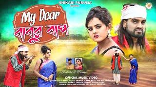 MY DEAR BABUR BAAP !!!(মাই ডিয়ার বাবুর বাপ )!!!#SHIKARI TANIYA NEW PARIBAR SONG#SHIKARI PURULIA