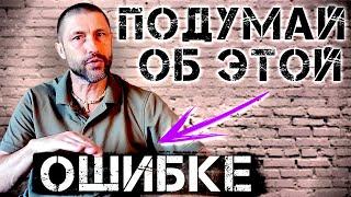 Одна ошибка, которую мы все совершаем. Что не дает нам жить свободно и счастливо?