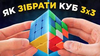 Як зібрати КУБИК 3х3х3  Повна інструкція в ОДНОМУ відео від Кубик TV.