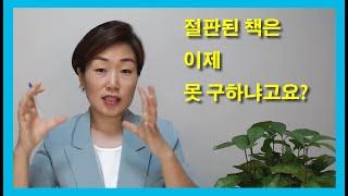 [출판무물보] "절판된 책은 중고가 아니면 구입을 못 하나요?" (live 편집본)