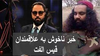 Qais ulfat and mustafa azizyar همشکل جالب قیس الفت و مصطفی عزیزیار حتمن ببینید