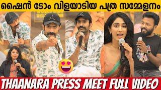 SHINE TOM CHACKO PRESS MEET | THAANARA | HEMA COMMITTEE REPORT | VISHNU UNNIKRISHNAN | DEEPTI SATI