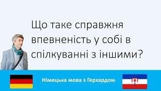 Що таке справжня впевненість у собі в спілкуванні з іншими?