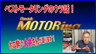 【BESTMOTORingウラ話】大井さんがウラ話を始めるかも！？その１　BGM音量大