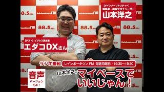 ビジネス演出家の『エダコDX』さんがゲストラジオ『山本洋之のマイペースでいいじゃん！』 2022年11月14日放送（レインボータウンFM）