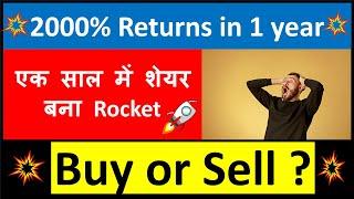 एक साल में शेयर बना Rocket  | 2000% Returns in 1 year | Multibagger share | Buy or sell ?