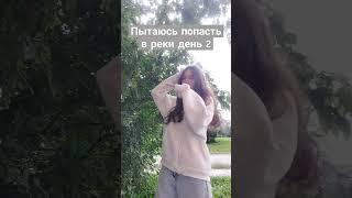 Пытаюсь попасть в реки день 2. Добейте уже 1000 #врек #дуэт #тренд #каникулы #рекомендации #dance