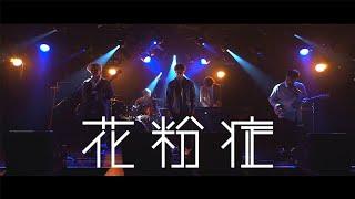 B.R.T (Blue Rock Thrush) - 花粉症 (Kafunsho)【Music Video】
