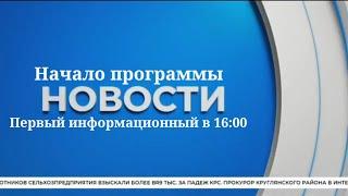 Часы и начало программы Новости в 16:00 (Первый информационный 17.09.2024)